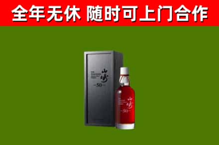 临泉烟酒回收50年山崎洋酒.jpg